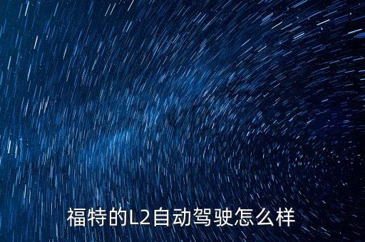 福特的L2自動(dòng)駕駛怎么樣