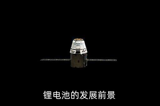 鋰電池行業(yè)發(fā)展前景和趨勢，鋰電池行業(yè)發(fā)展前景如何
