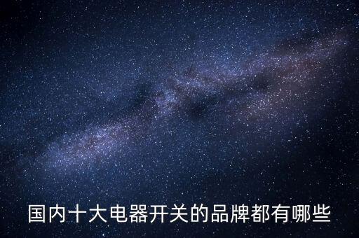 中國電力電氣十大品牌，國內(nèi)知名電力設(shè)備比較出名最好前十名的