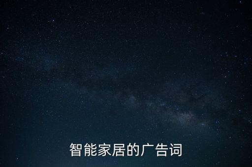 智能家居的廣告詞