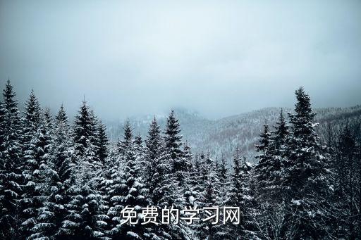 免費(fèi)的學(xué)習(xí)網(wǎng)