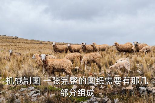 機械設計圖紙，機械設計圖紙怎么畫