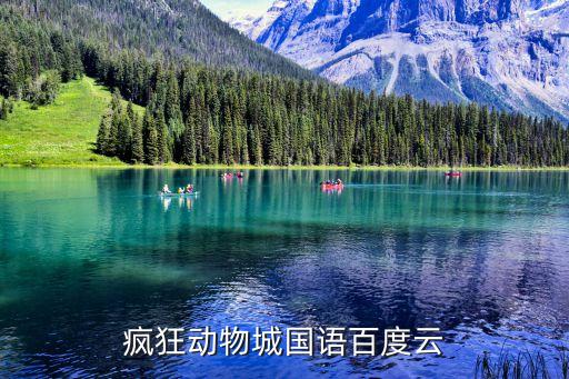 瘋狂動物城電影國語，求瘋狂動物城百度云資源高清高清高清國語版國語版