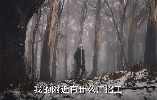 招工招聘人在附近，附近電子廠招聘普工