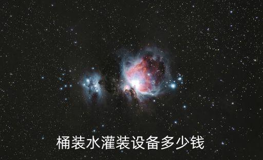 桶裝水灌裝設(shè)備多少錢(qián)