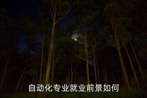 自動化專業(yè)就業(yè)前景如何