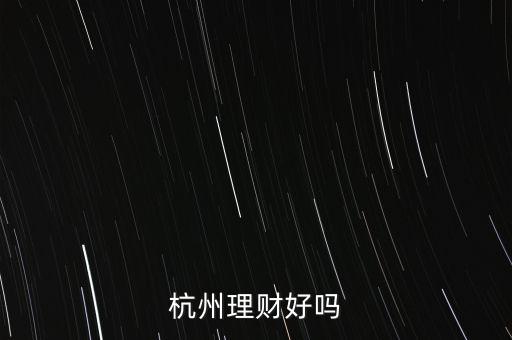 科技賦能的好處是什么，杭州理財(cái)好嗎