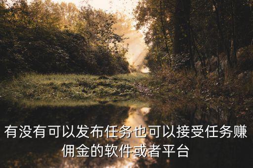 做任務賺傭金，微信怎么做小任務賺錢