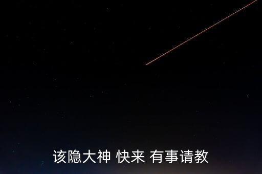 該隱大神 快來 有事請(qǐng)教