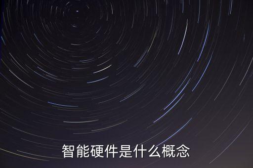 智能硬件是什么概念