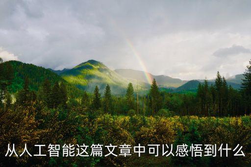 從人工智能這篇文章中可以感悟到什么
