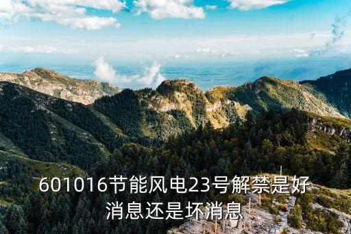 601016節(jié)能風電23號解禁是好消息還是壞消息