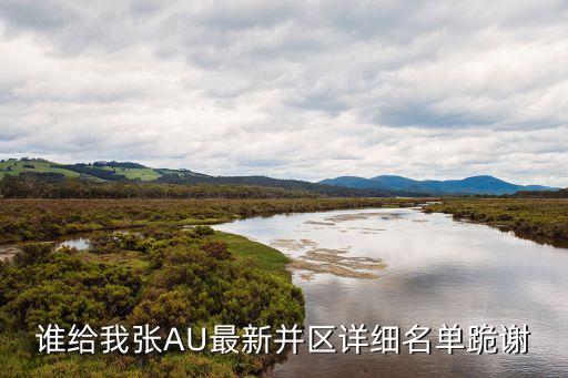 人工智能創(chuàng)新發(fā)展試驗(yàn)區(qū)名單，絲路英雄湖北區(qū)風(fēng)聲鶴唳哪個(gè)聯(lián)盟收人成員要15人以上的