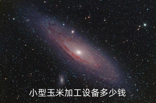 小型玉米加工設(shè)備多少錢
