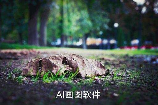AI畫(huà)圖軟件