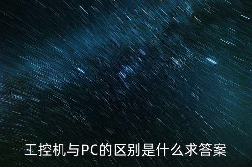 工控機(jī)與PC的區(qū)別是什么求答案