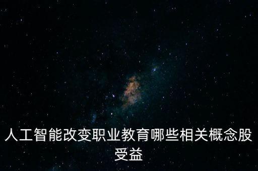 人工智能概念股相關(guān)性，A股有哪些人工智能概念股的最新相關(guān)信息