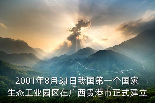 2001年8月31日我國第一個國家生態(tài)工業(yè)園區(qū)在廣西貴港市正式建立