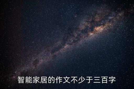 智能家居的作文不少于三百字