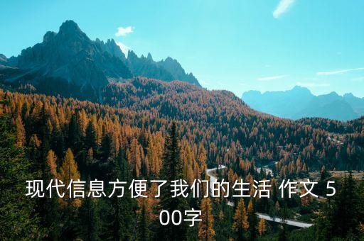 當(dāng)今是信息化時(shí)代 我們的生活，現(xiàn)在的信息化時(shí)代對(duì)你和家人的生活有哪些影響