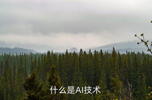 什么是AI技術(shù)