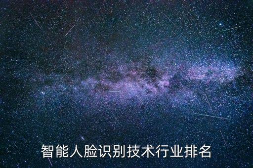 人臉識別軟件公司排名，人臉識別解決方案提供商十大排名