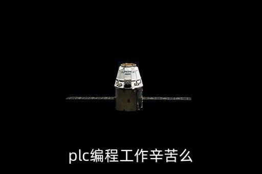 plc編程工作辛苦么