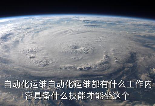 自動化運維，什么叫自動化運維