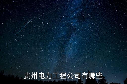 貴州電力工程公司有哪些