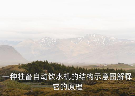 一種牲畜自動(dòng)飲水機(jī)的結(jié)構(gòu)示意圖解釋它的原理