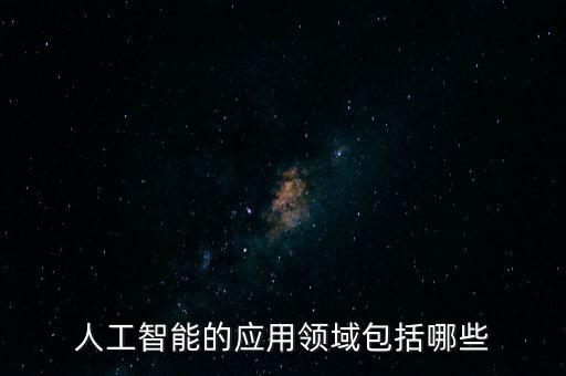 人工智能的應(yīng)用領(lǐng)域包括哪些