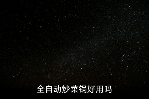 全自動炒菜鍋好用嗎安全嗎，自動烹飪鍋怎么樣健康嗎