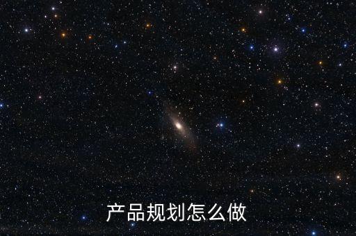產(chǎn)品規(guī)劃怎么做