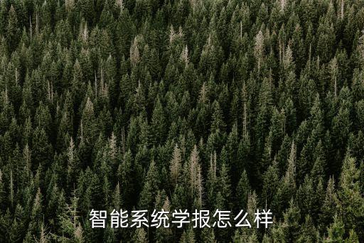 智能系統(tǒng)學(xué)報小木蟲，international journal of advanced robotic systems小木蟲是sci嗎