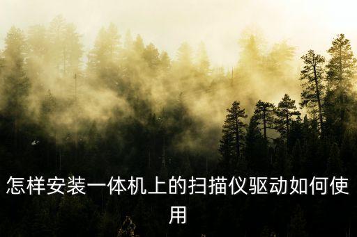 怎樣安裝一體機上的掃描儀驅(qū)動如何使用