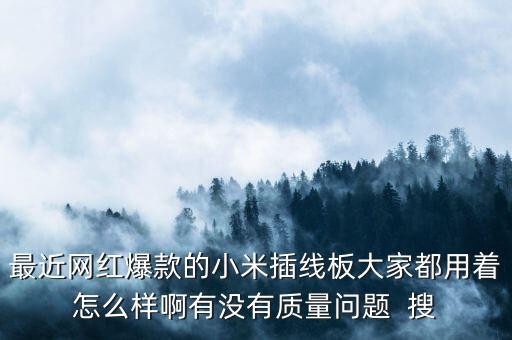 米家插線板6位基礎(chǔ)版，為什么小米插座基礎(chǔ)版總是連不了