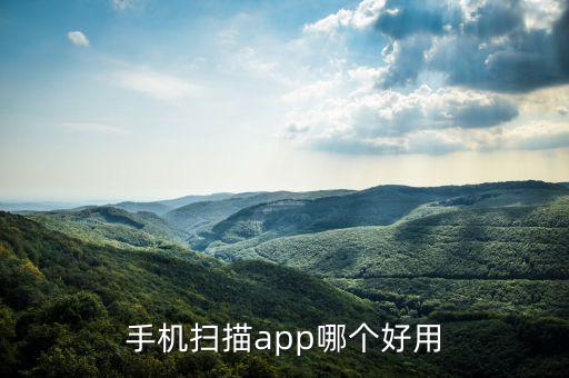 手機(jī)掃描app哪個好用