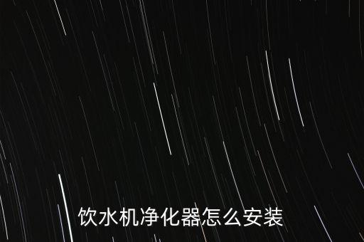飲水機凈化器怎么安裝