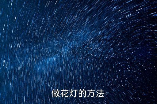 做花燈的方法