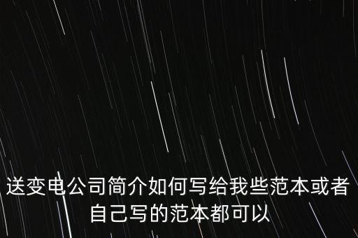送變電公司簡介如何寫給我些范本或者自己寫的范本都可以