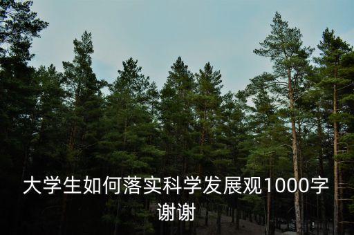 如何實(shí)現(xiàn)科技自立自強(qiáng)1000字，16歲女孩在學(xué)校如何自立自強(qiáng)1000字