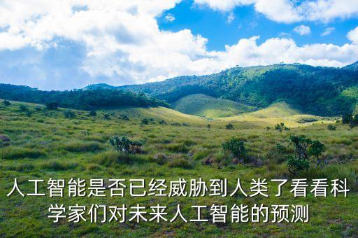 人類未來(lái)科技發(fā)展預(yù)測(cè)，未來(lái)科技的發(fā)展走向