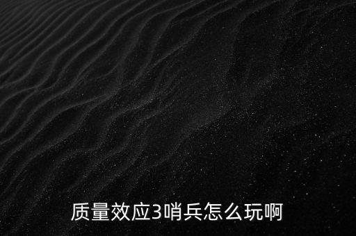 質(zhì)量效應(yīng)3哨兵怎么玩啊
