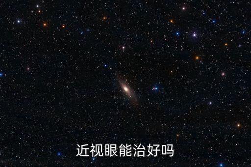 近視眼能治好嗎