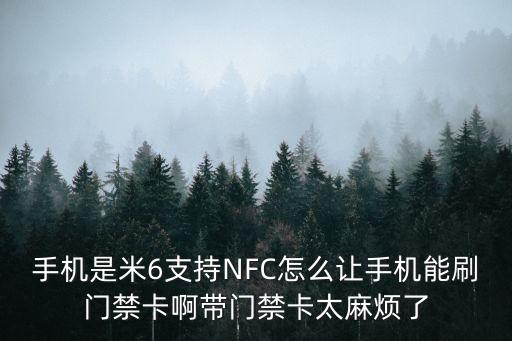 NFC戒指寫入，手機(jī)是米6支持NFC怎么讓手機(jī)能刷門禁卡啊帶門禁卡太麻煩了