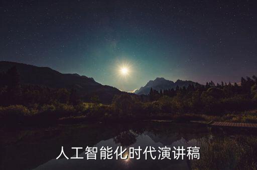 人工智能化時(shí)代演講稿