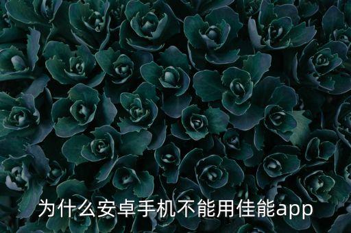 為什么安卓手機不能用佳能app