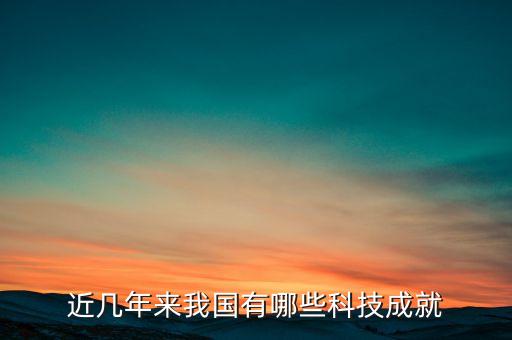 近幾年來我國(guó)有哪些科技成就