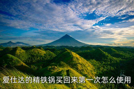 愛仕達(dá)精鑄鐵鍋開鍋視頻教程，愛仕達(dá)的精鐵鍋買回來第一次怎么使用