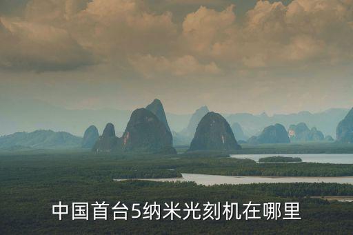 中國(guó)首臺(tái)5納米光刻機(jī)，中國(guó)已經(jīng)完成半導(dǎo)體5納米制程了嗎